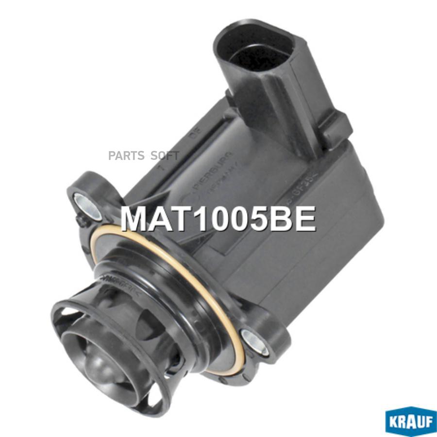 

KRAUF MAT1005BE Клапан электромагнитный турбокомпрессора 1шт