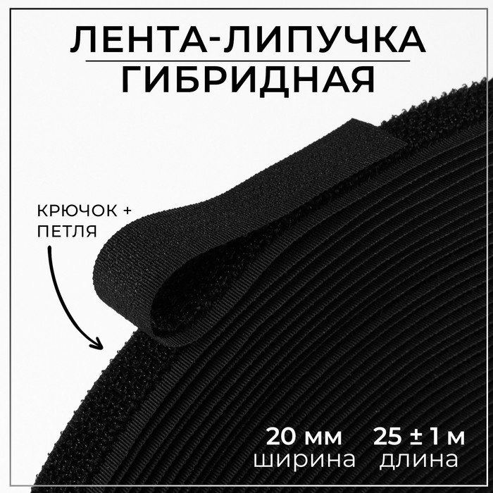 

Арт Узор Липучка гибридная, 20 мм х 25 ± 1 м, цвет чёрный