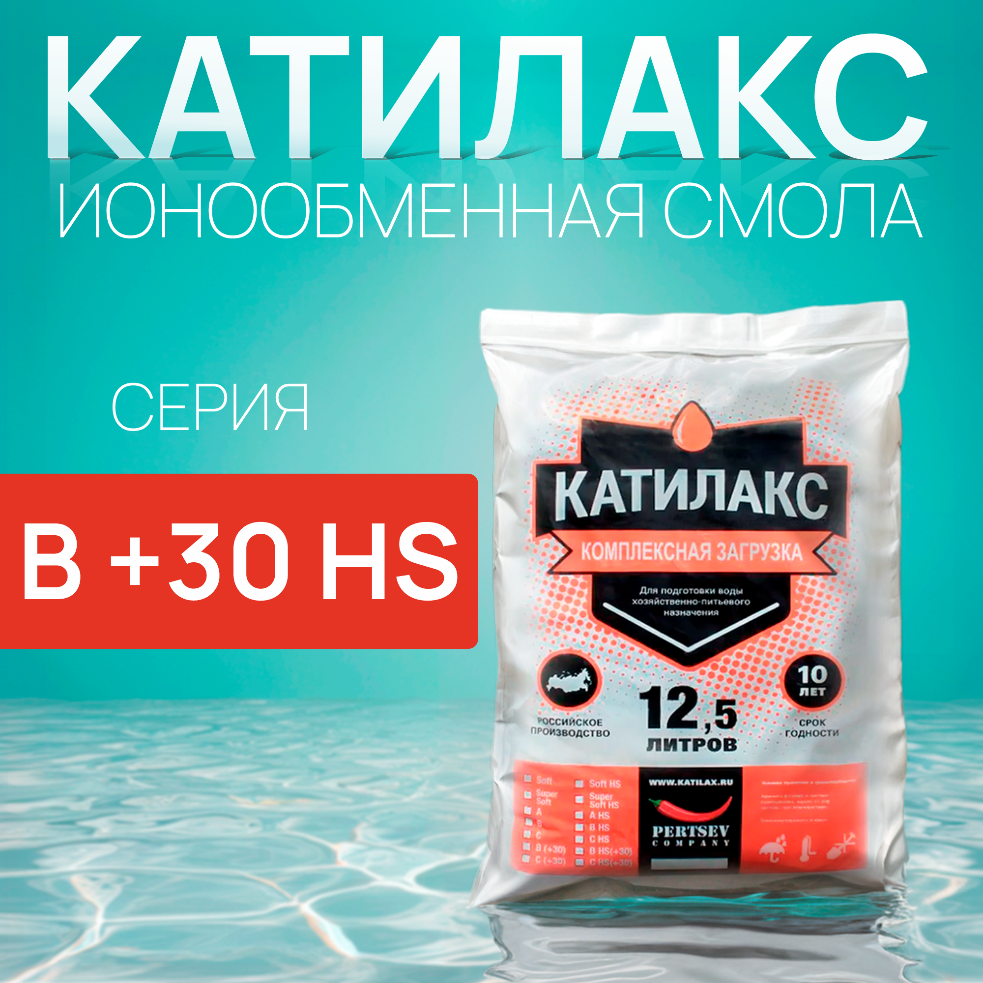 

Ионообменная смола Катилакс В+30 HS (от сероводорода), 12,5 литров