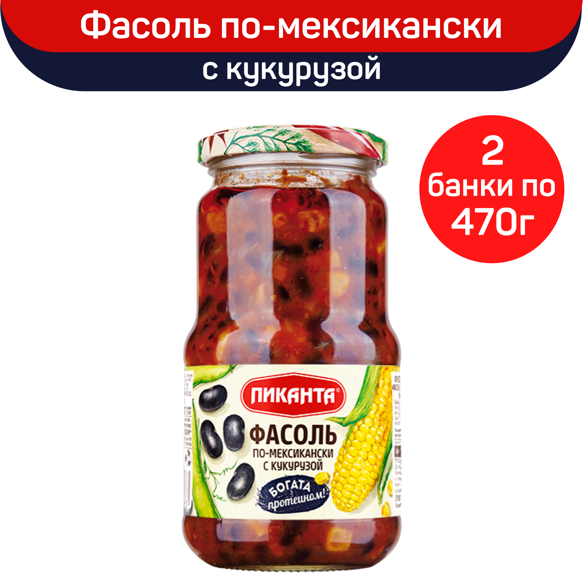 Фасоль Пиканта по-мексикански с кукурузой, 2 шт по 470 г