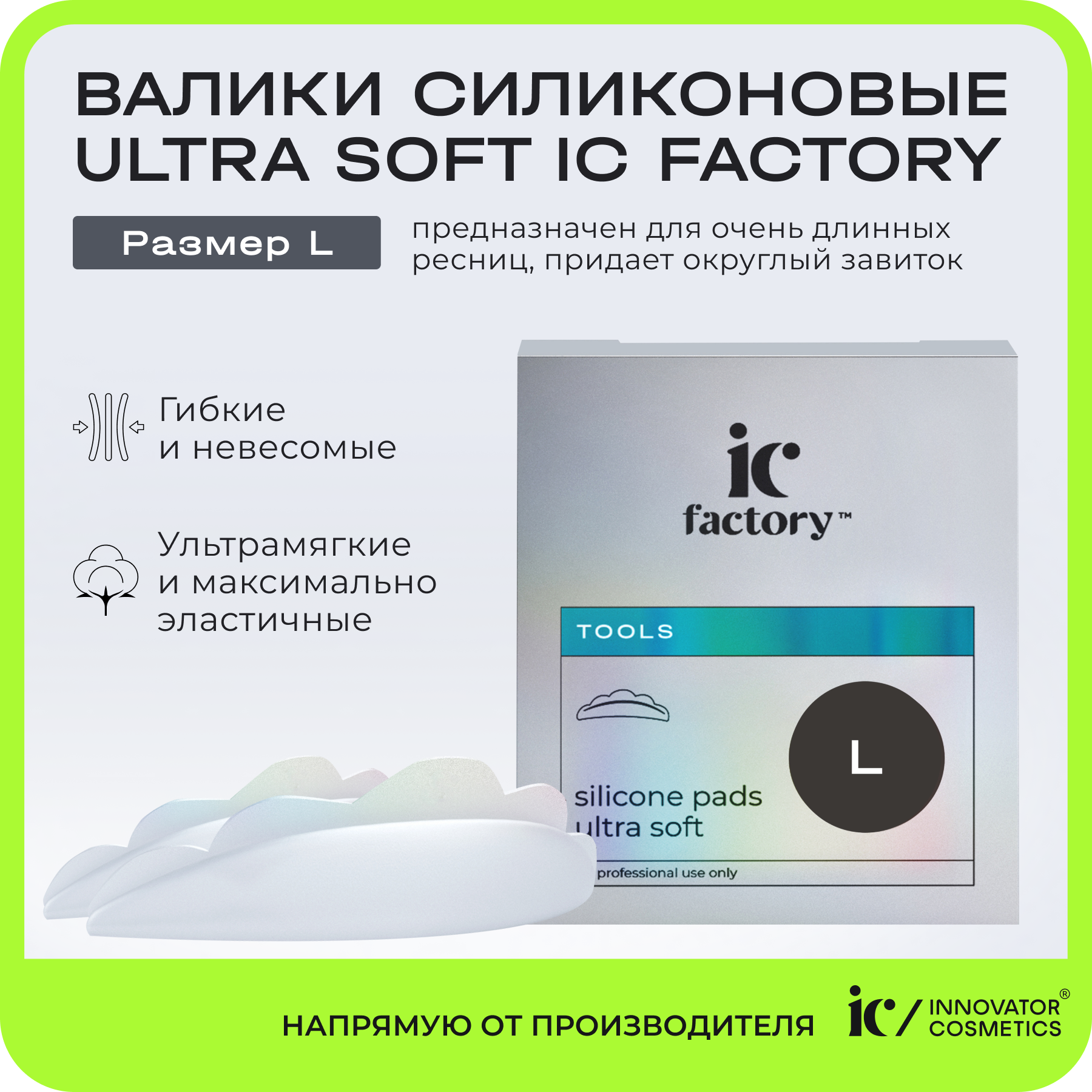 Валики силиконовые Innovator Cosmetics Ultra Soft размер L IC FACTORY, 1 пара беруши трэвелдрим силиконовые анатомические детские 6