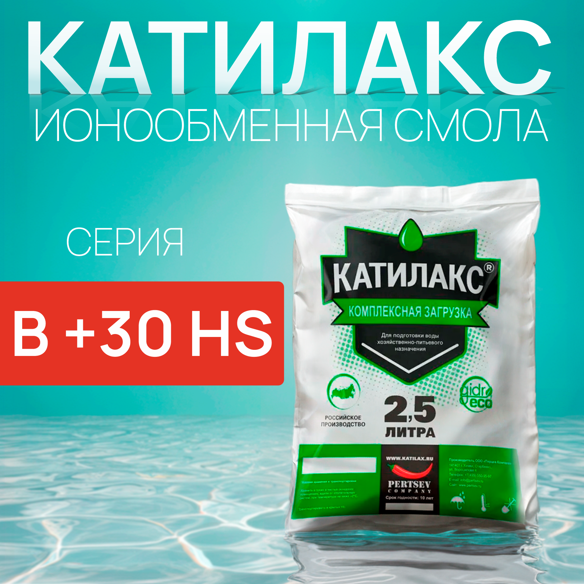 

Ионообменная смола Катилакс - В (+30) HS (мешок 2,5 литра)