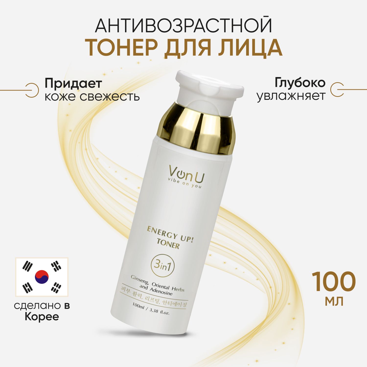 Тонер для лица Von-U ENERGY UP! омолаживающий с женьшенем и аденозином 100 мл