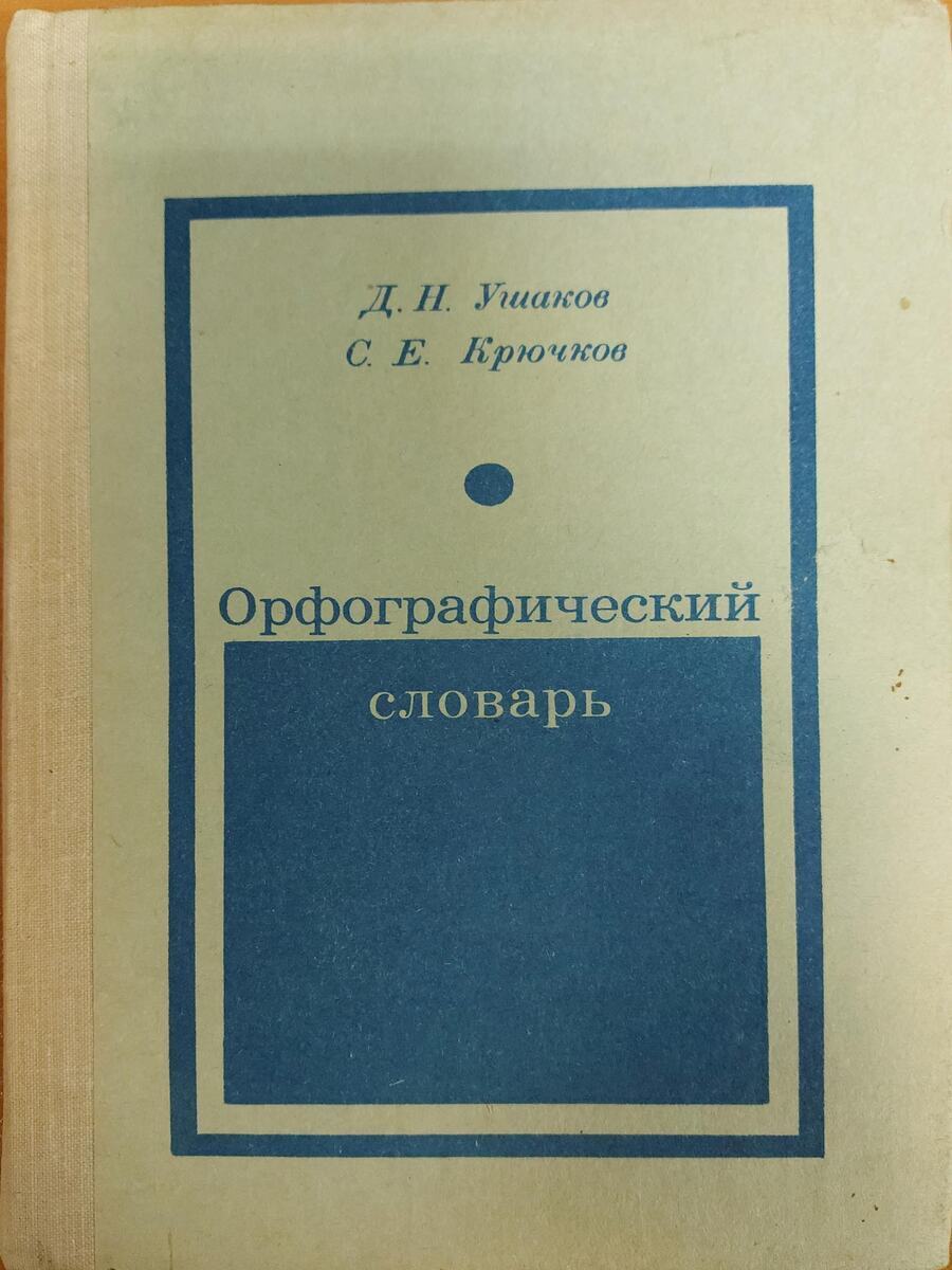 Орфографический. Орфографический словарь д.н Ушакова и с.е Крючкова. Орфографический словарь д.н.Ушаков с.е.крючков год издания. Орфографический словарь» д. и. Ушакова и с. е. Крючкова.. Орфографический словарь русского языка Ушакова и Крючкова.