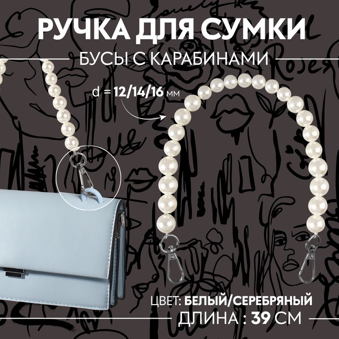 

Ручка для сумки Арт Узор жемчужные бусы, d = 12/14/16 мм, 39 см, цвет белый/серебряный, Белый;серебристый