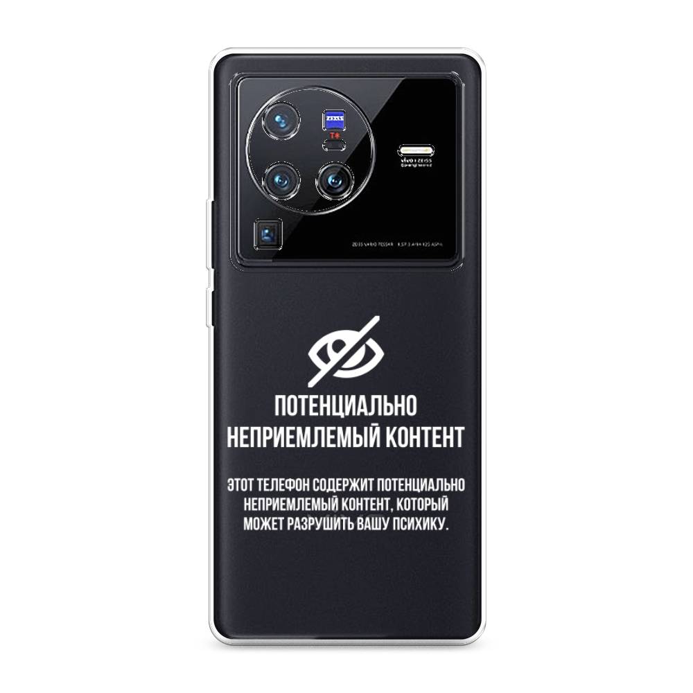 

Чехол Awog на Vivo X80 Pro "Неприемлемый контент", Разноцветный, 266650-6