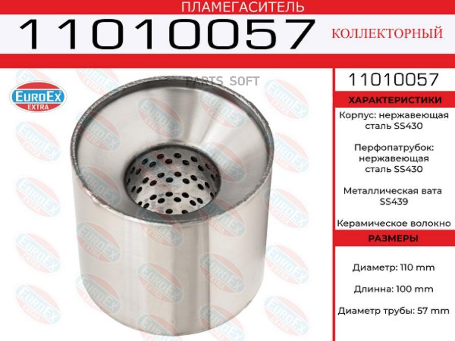 

Пламегаситель Коллекторный 110x100x57 Нерж. EuroEX арт. 11010057