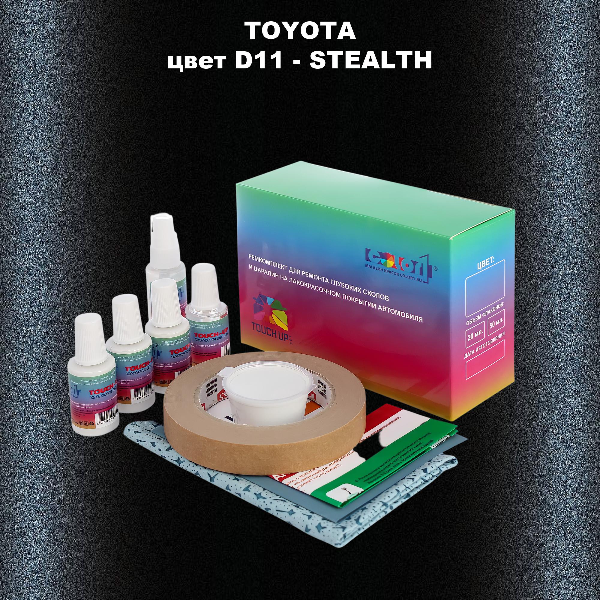 

Ремкомплект для ремонта сколов и царапин COLOR1 для TOYOTA, цвет D11 - STEALTH, Бесцветный