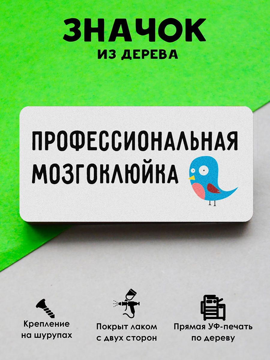 

Значок MR.ZNACHKOFF Мозгоклюйка