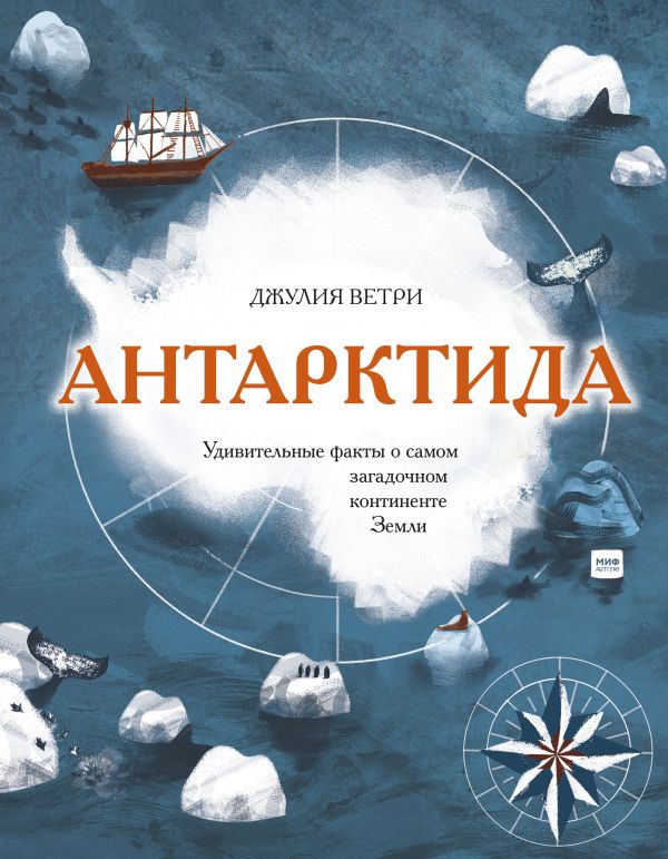 

Антарктида. Удивительные факты о самом загадочном континенте Земли