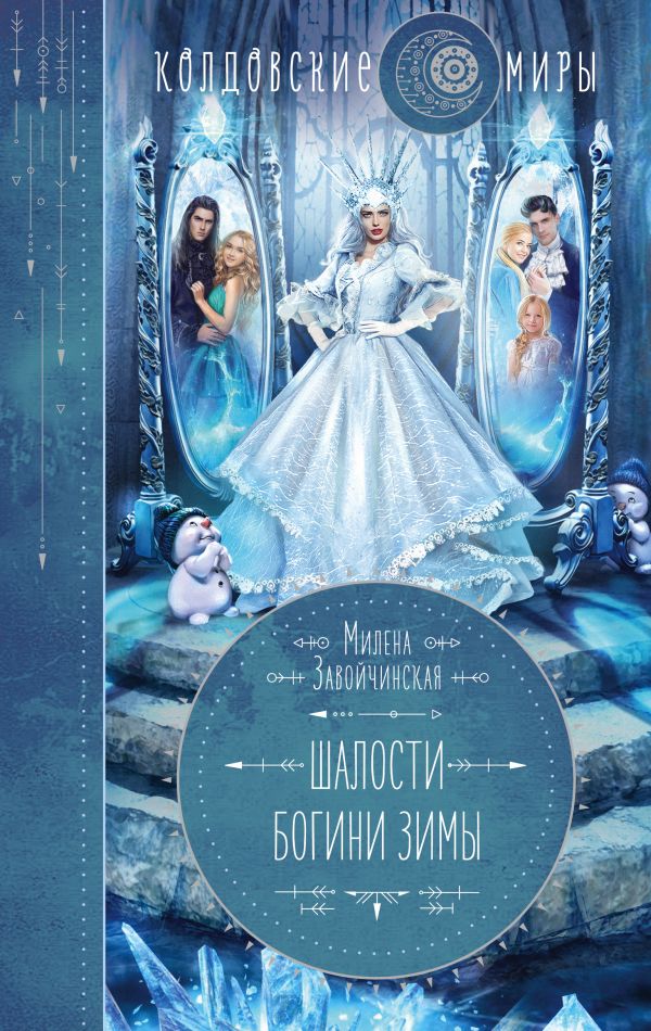 

Книга Шалости богини зимы