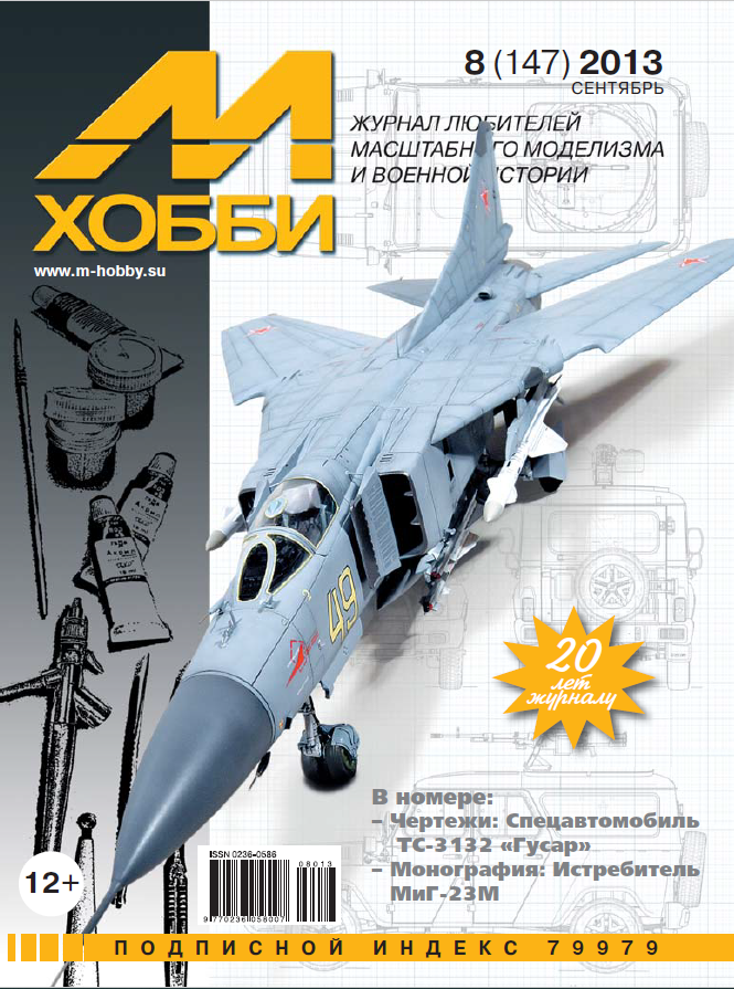 

Журнал М-Хобби 8 2013