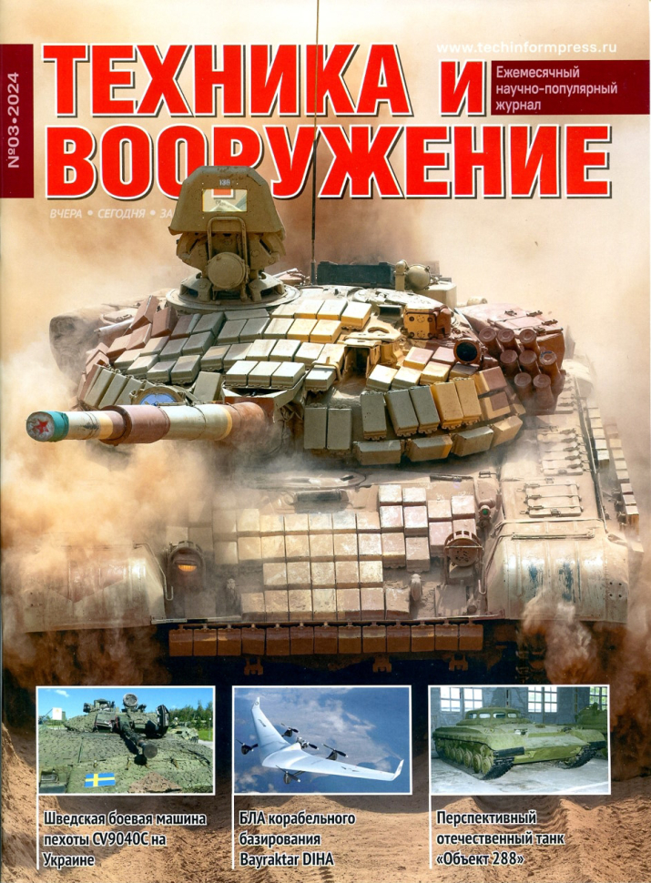 

Журнал Техника и вооружение 3 2024