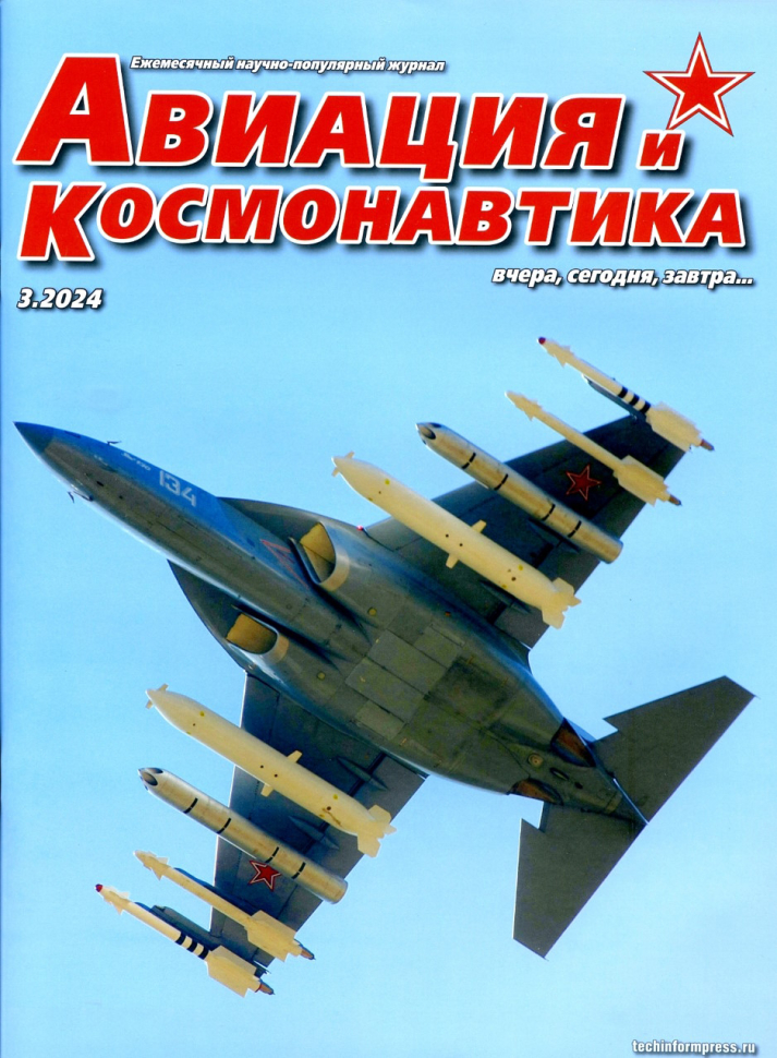 

Журнал Авиация и космонавтика 3 2024