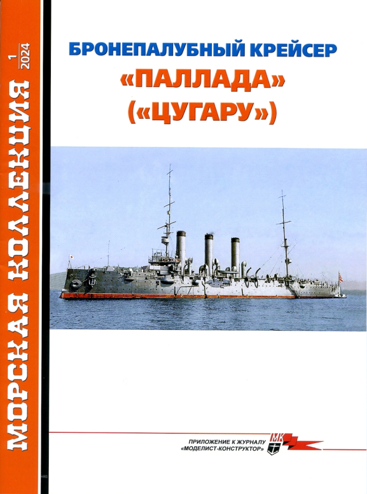 

Журнал Морская коллекция 1 2024