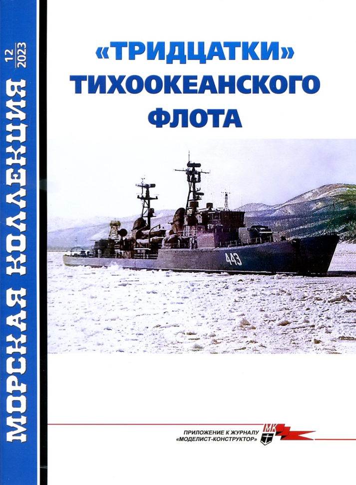 

Журнал Морская коллекция 12 2023