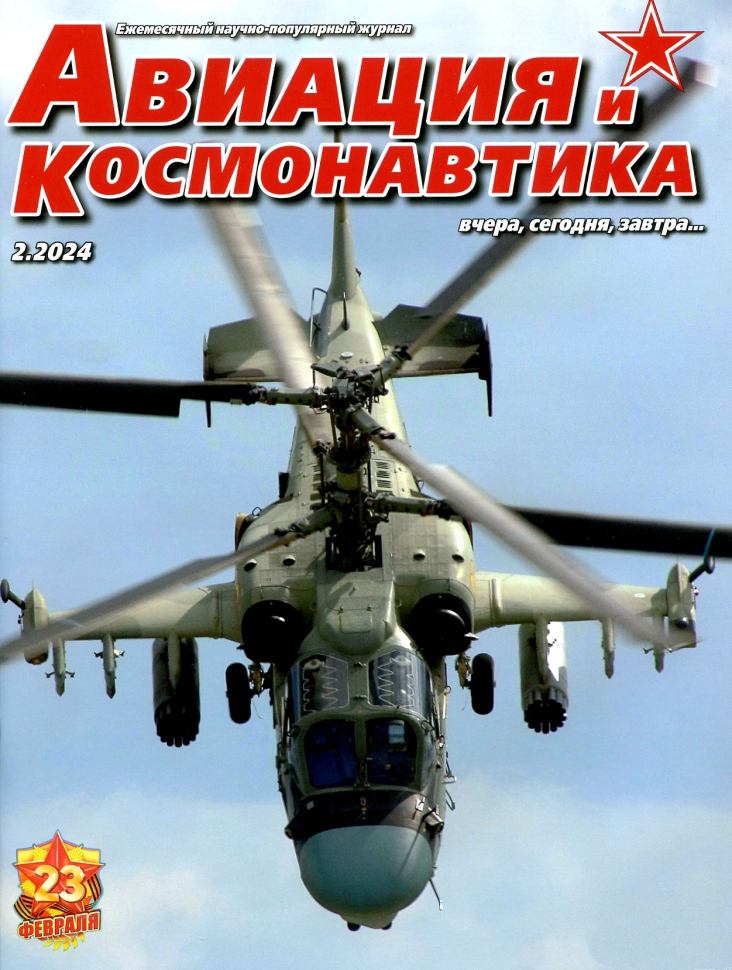 

Журнал Авиация и космонавтика 2 2024