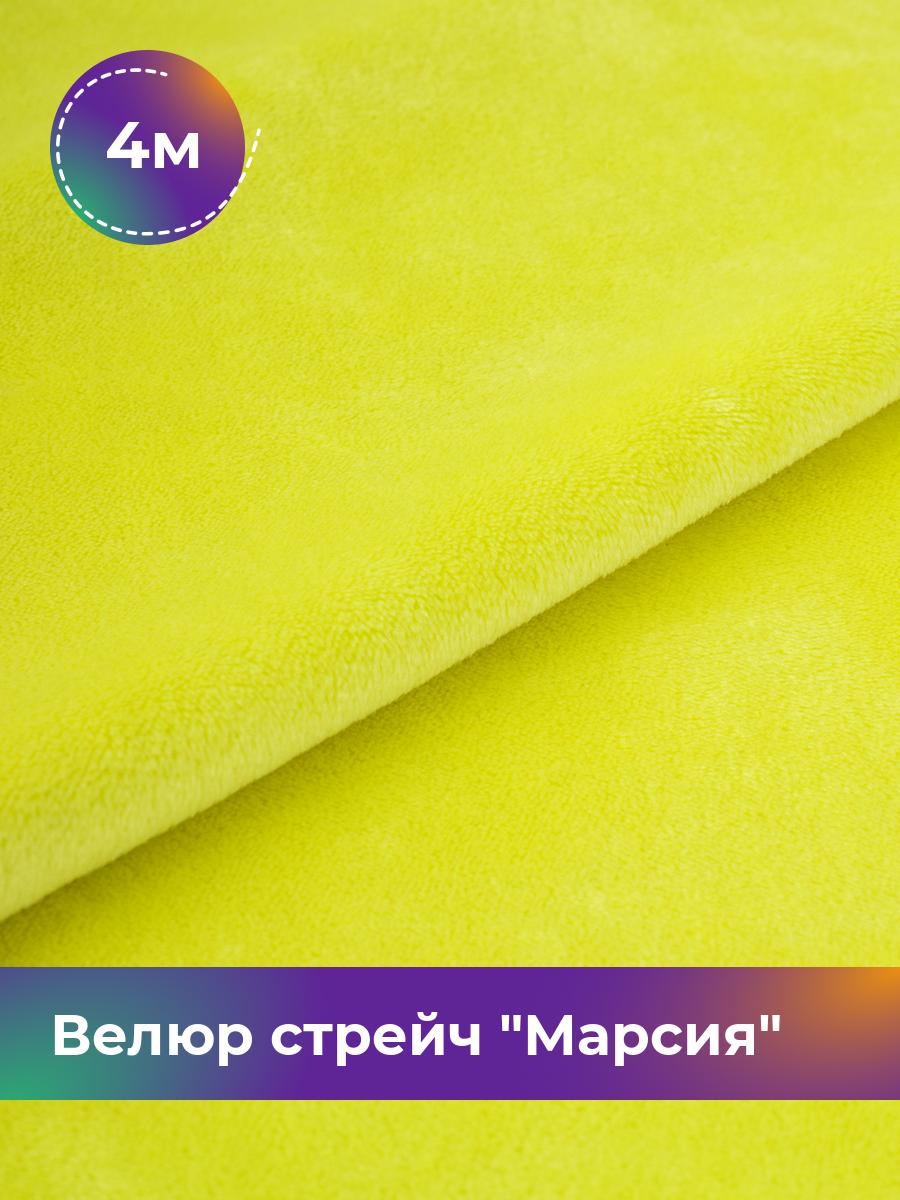 

Ткань Велюр стрейч Марсия 405гр Shilla, отрез 4 м * 150 см, желтый 044, 17438764