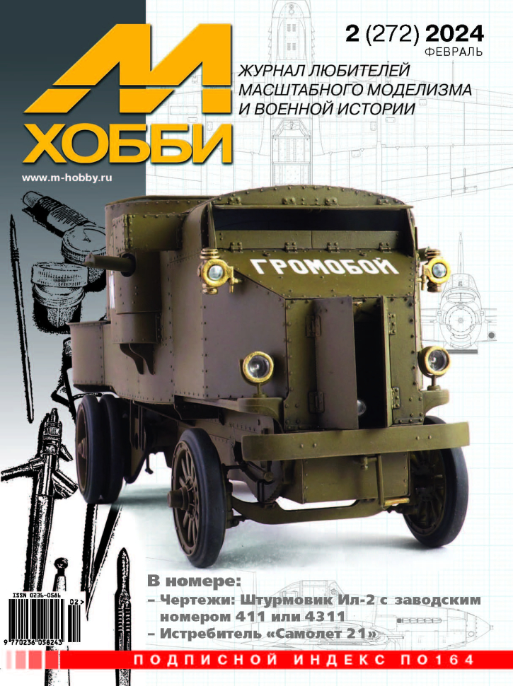 

Журнал М-Хобби 2 2024