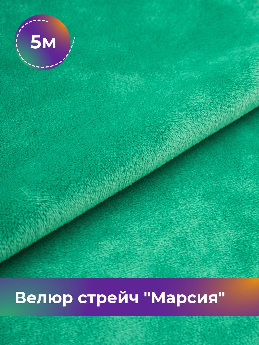 

Ткань Велюр стрейч Марсия 405гр Shilla, отрез 5 м * 150 см, зеленый 042, 17438764