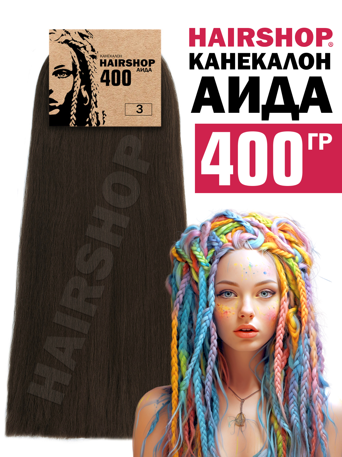 

Канекалон HAIRSHOP Аида 400г цвет 3 Темный шатен, Каштановый, Аида400