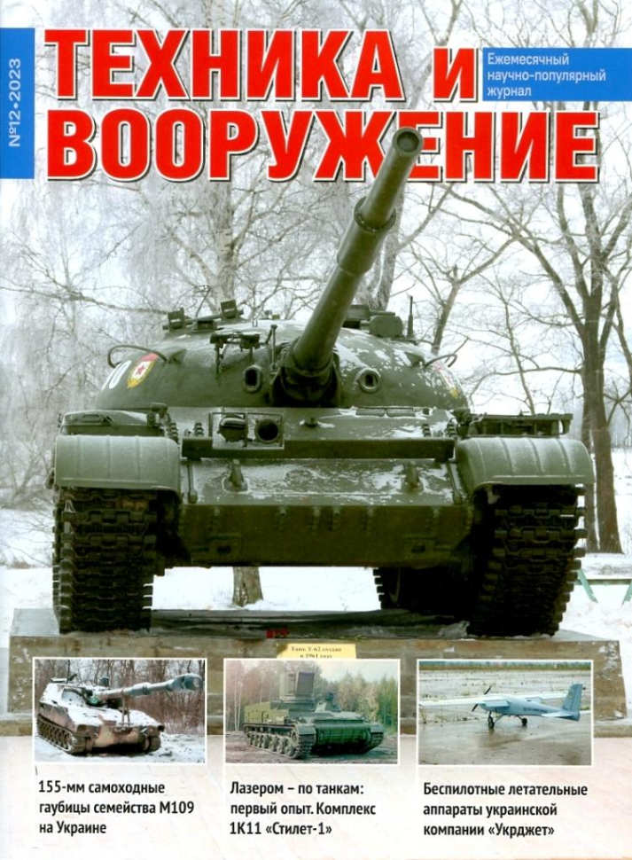 

Журнал Техника и вооружение 12 2023
