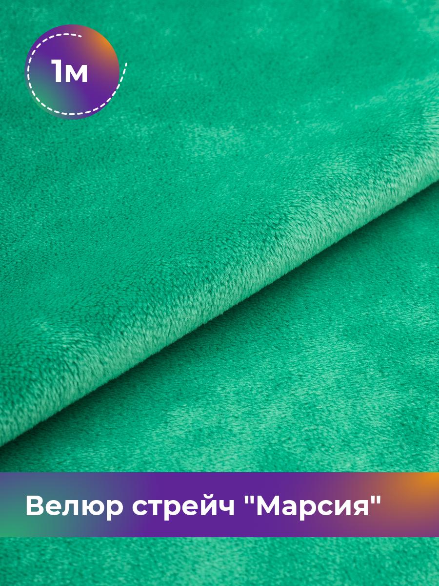 

Ткань Велюр стрейч Марсия 405гр Shilla, отрез 1 м * 150 см, зеленый 042, 17438764