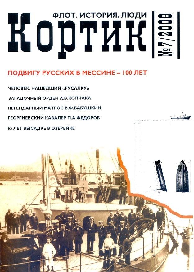 

Журнал Кортик 7 2008
