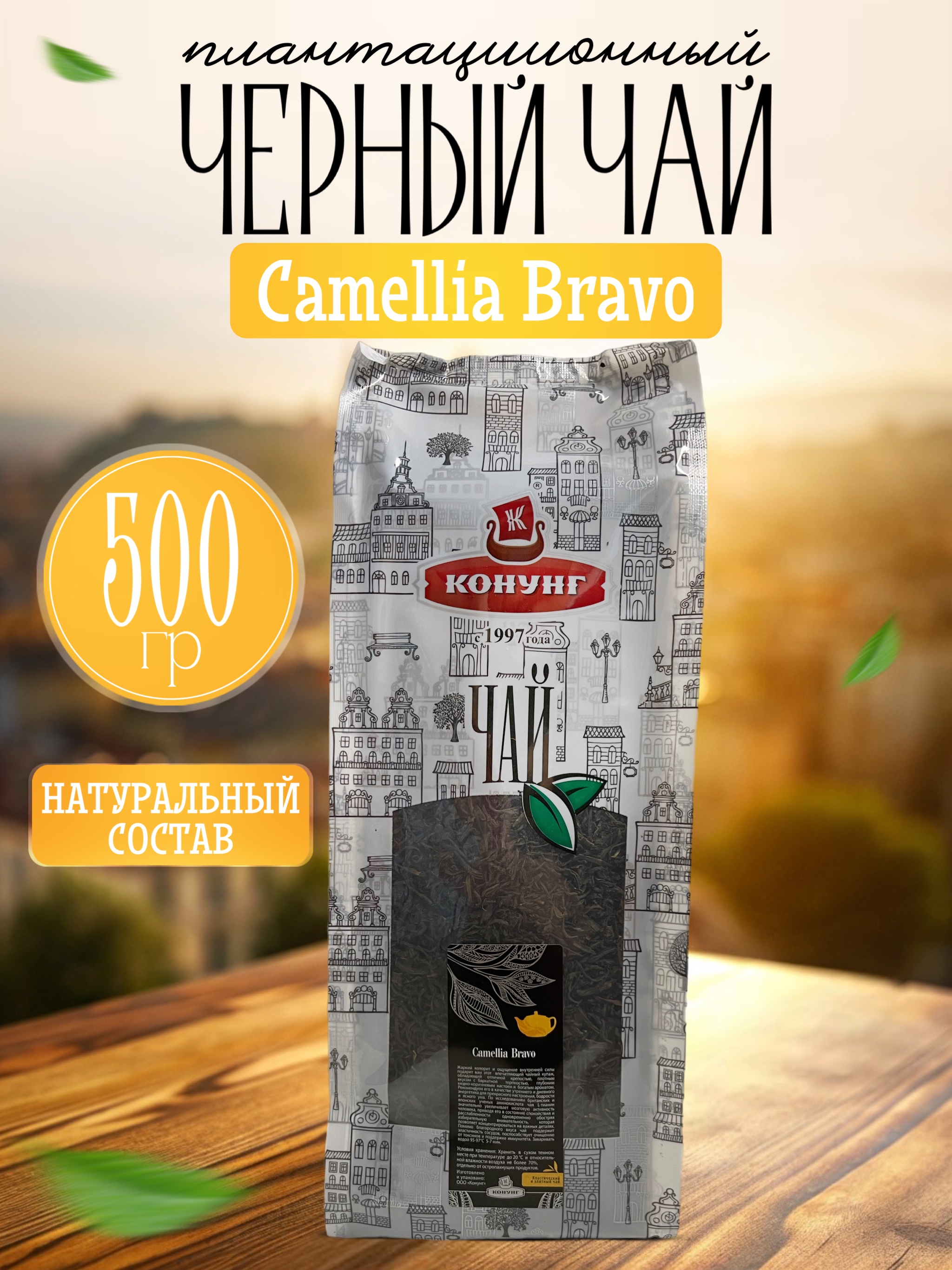 

Чай чёрный Конунг плантационный Camellia Bravo рассыпной 500 гр.