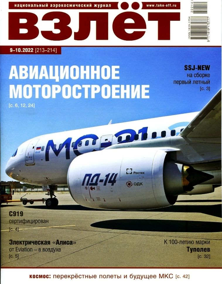 

Журнал Взлёт 9-10 2022