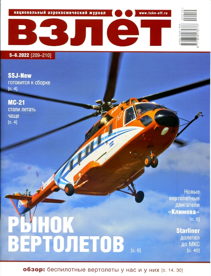 

Журнал Взлёт 5-6 2022
