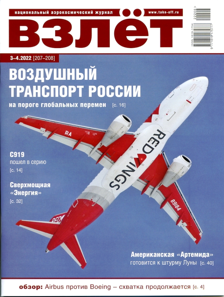 

Журнал Взлёт 3-4 2022