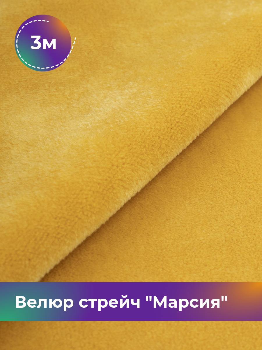 

Ткань Велюр стрейч Марсия 405гр Shilla, отрез 3 м * 150 см, желтый 024, 17438764