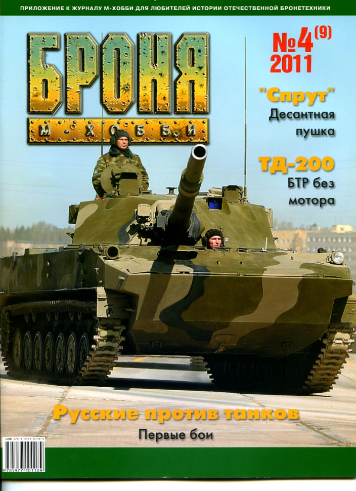 

Журнал Броня 4, 9, 2011