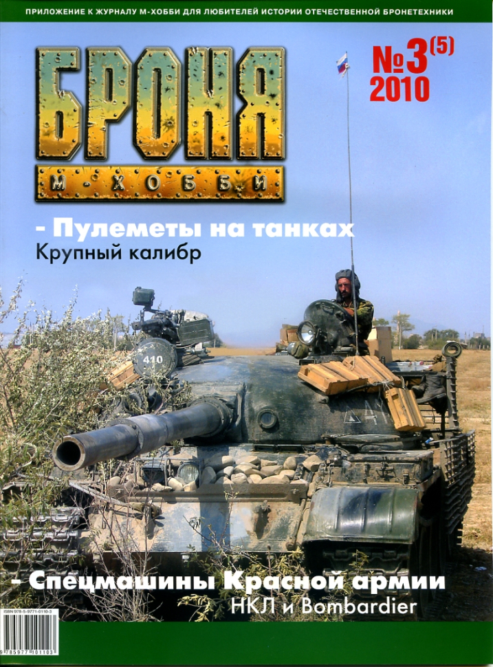 

Журнал Броня 3 5 2010