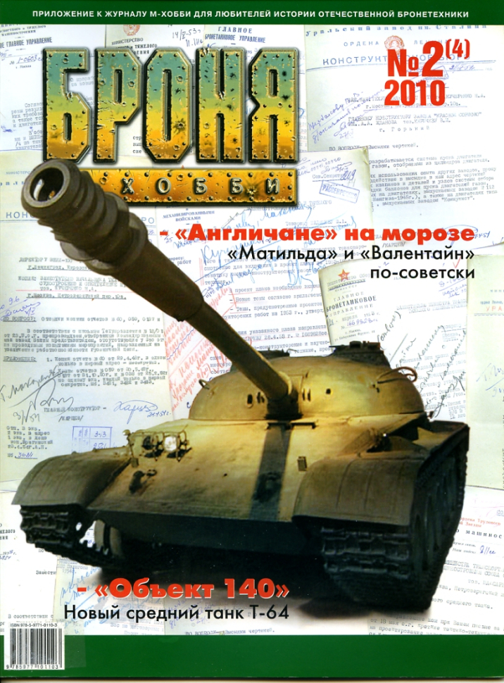 

Журнал Броня 2 4 2010