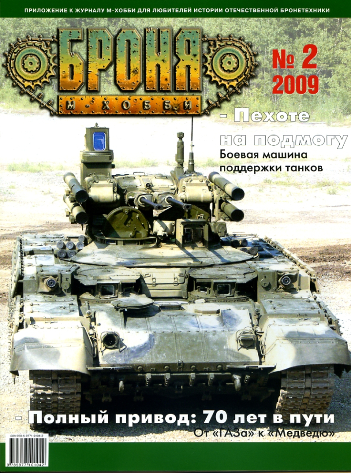 

Журнал Броня 2, 2, 2009