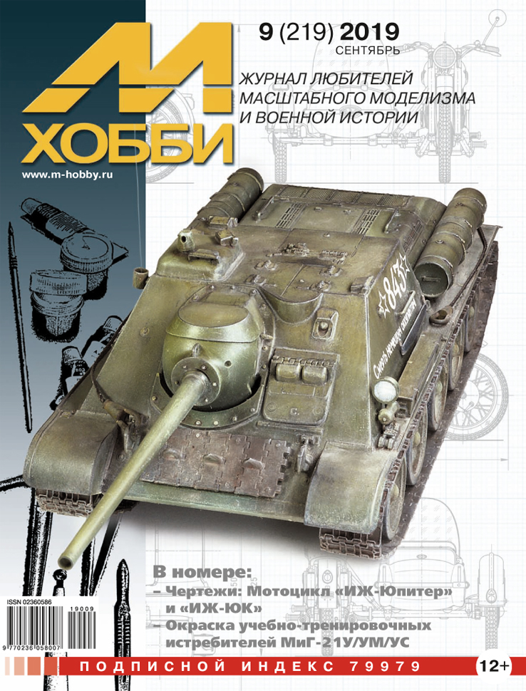 

Журнал М-Хобби 9 2019