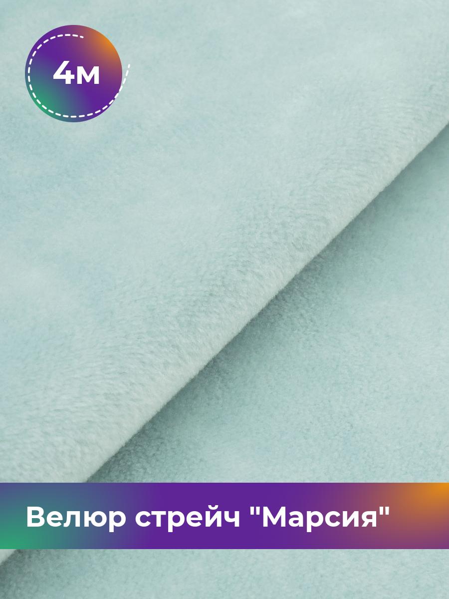 

Ткань Велюр стрейч Марсия 405гр Shilla, отрез 4 м * 150 см, мятный 035, Бирюзовый, 17438764