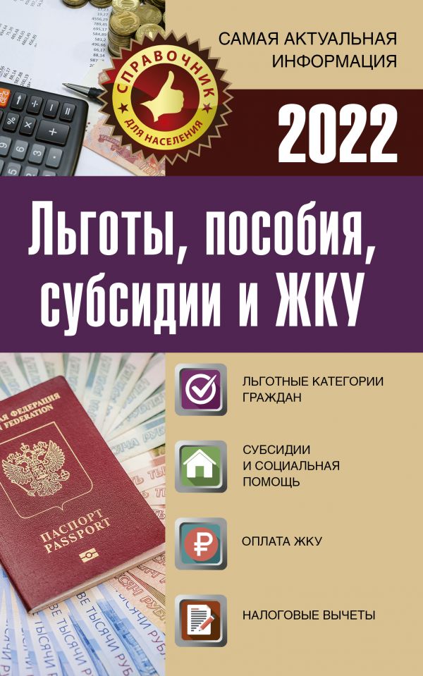 

Книга Льготы, пособия, субсидии и ЖКУ на 2022 год