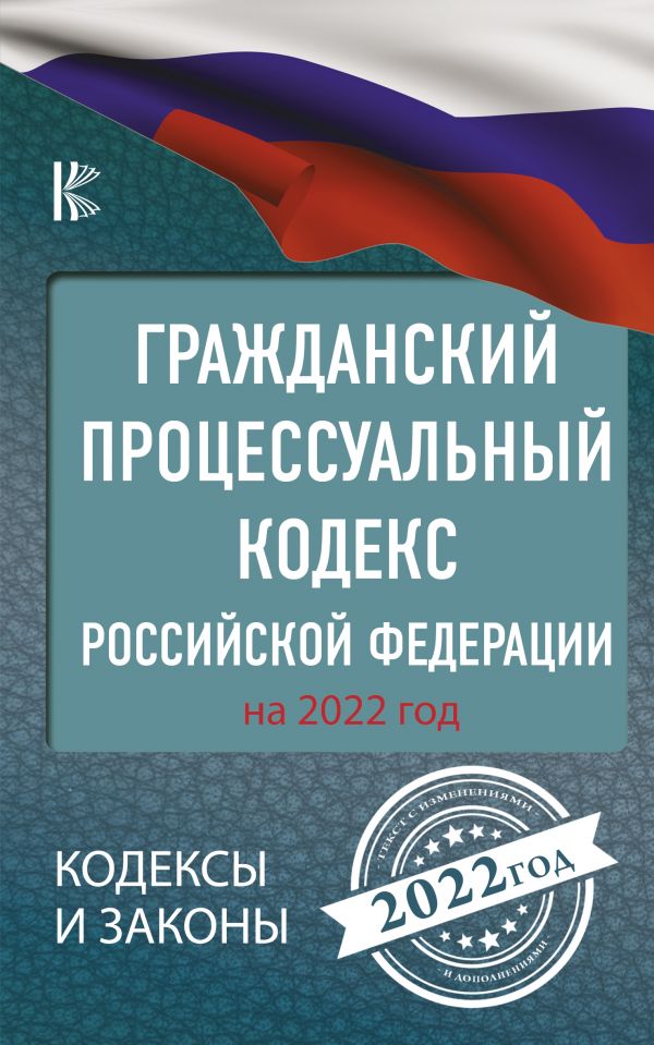 

Гражданский процессуальный кодекс Российской Федерации на 2022 год