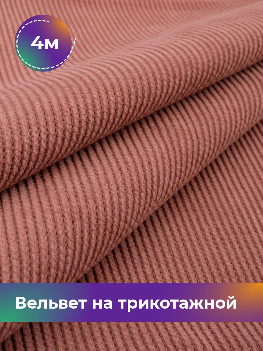 

Ткань Вельвет на трикотажной основе Shilla, отрез 4 м * 150 см, розовый 006, 18109195