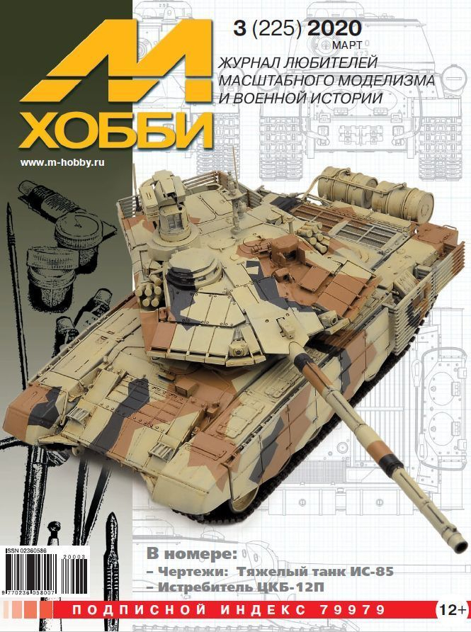 

Журнал М-Хобби 3 2020