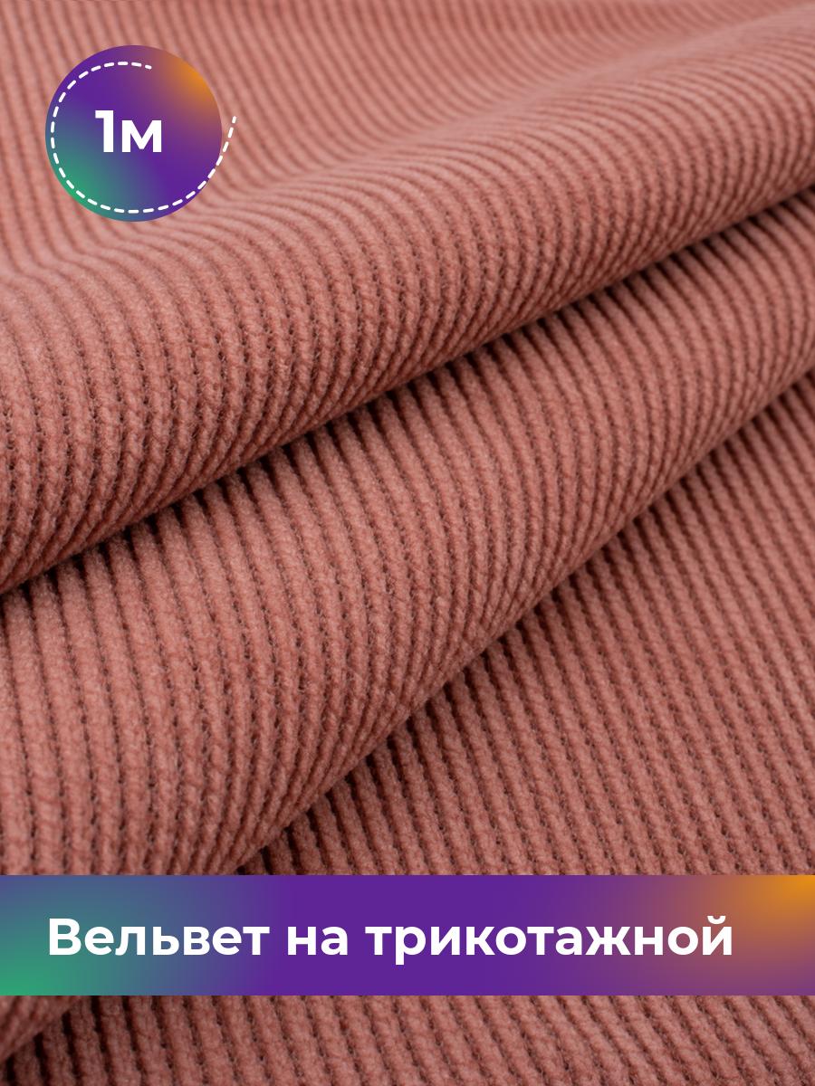 

Ткань Вельвет на трикотажной основе Shilla, отрез 1 м * 150 см, розовый 006, 18109195
