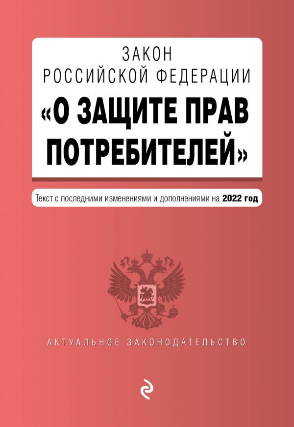 

Закон РФ "О защите прав потребителей". Текст с посл. изм. и доп. на 2022 год