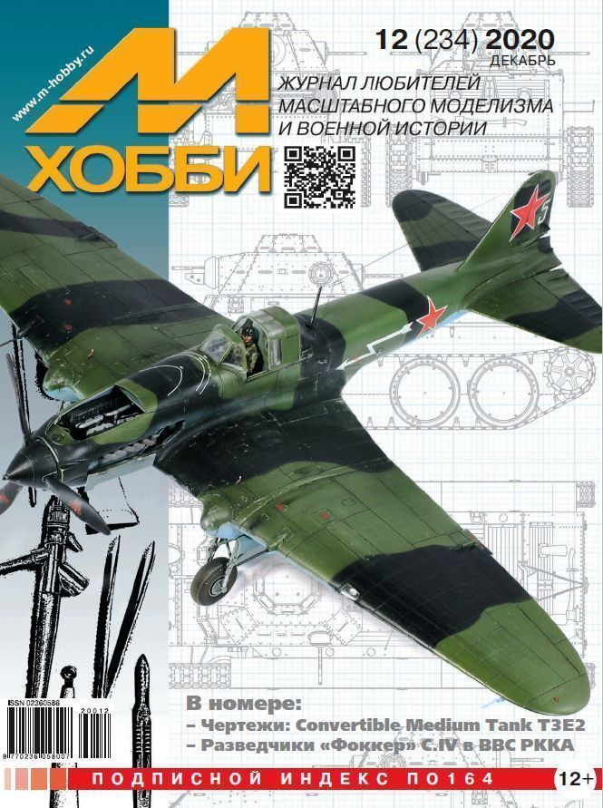 

Журнал М-Хобби 12 2020