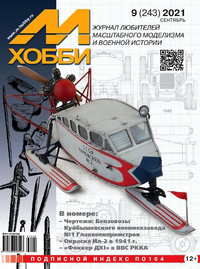 

Журнал М-Хобби 9 2021