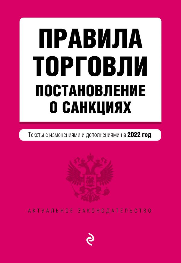 фото Правила торговли. постановление о санкциях. тексты с изм. и доп. на 2022 год эксмо