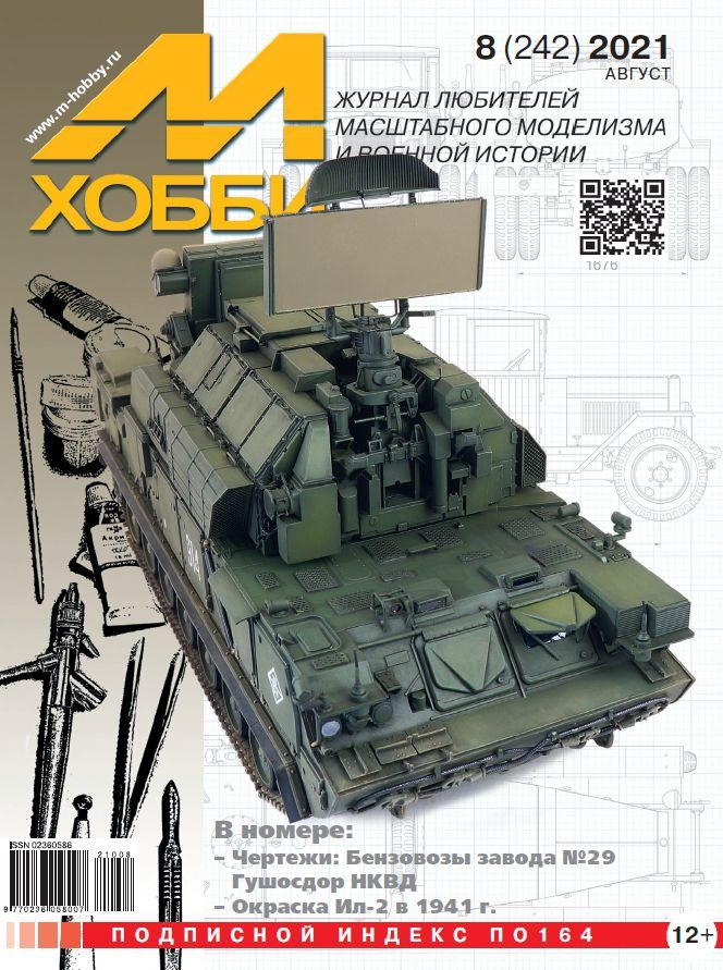 

Журнал М-Хобби 8 2021