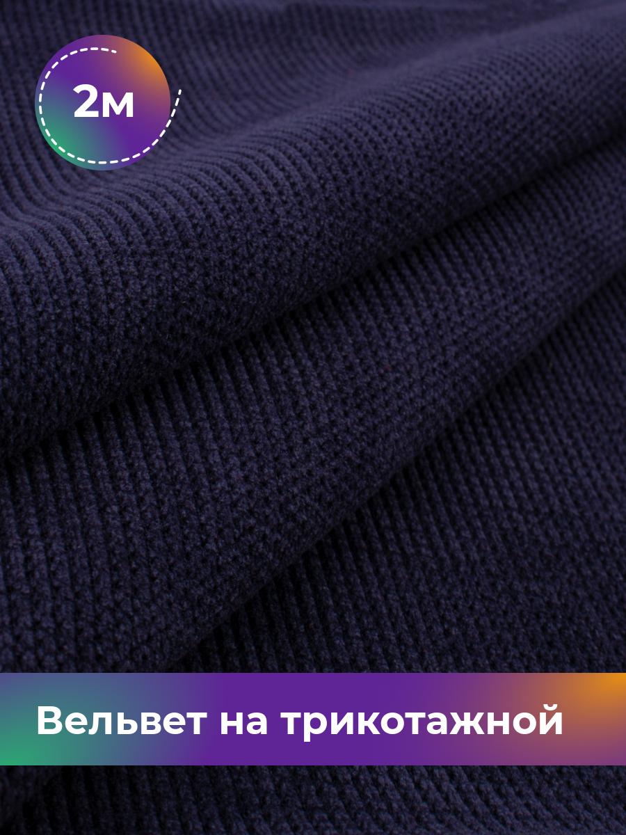 

Ткань Вельвет на трикотажной основе Shilla, отрез 2 м * 150 см, синий 004, 18109195